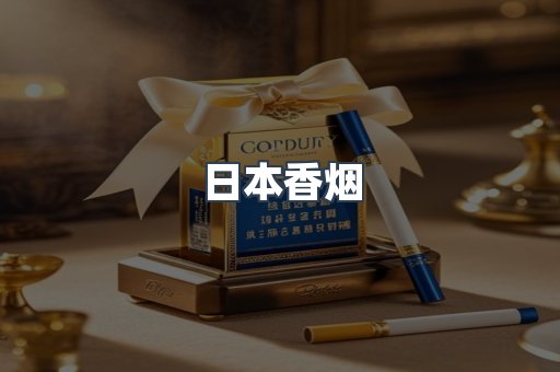 日本香烟